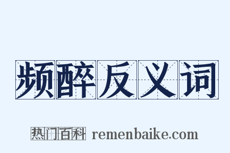 频醉反义词是什么意思的图片